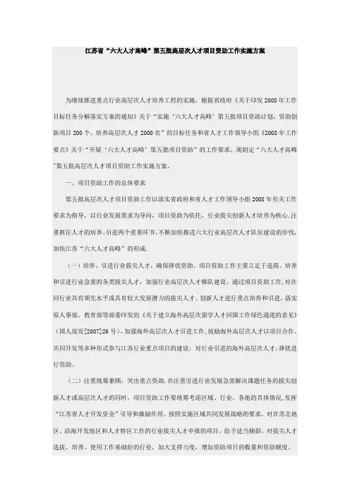 江苏省“六大人才高峰”第五批高层次人才项目资助工作实施方案【范本模板】