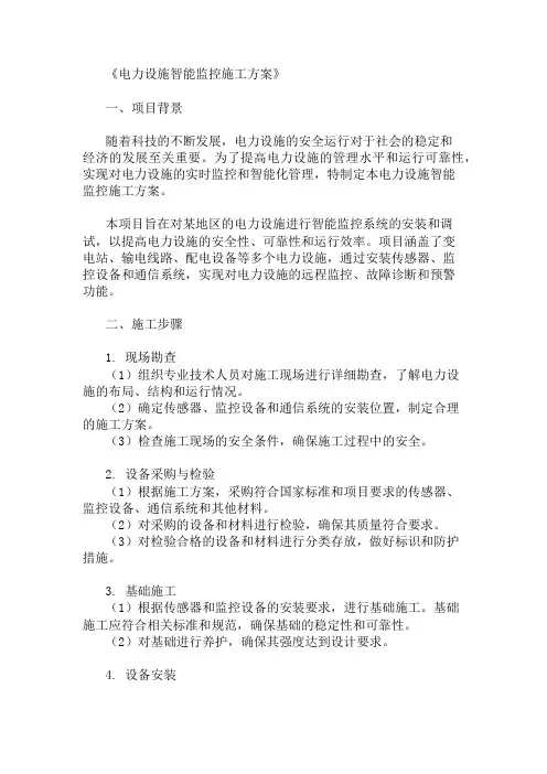 24年电力设施智能监控施工方案