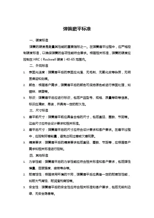 弹簧磨平标准