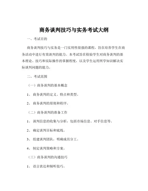 商务谈判技巧与实务考试大纲