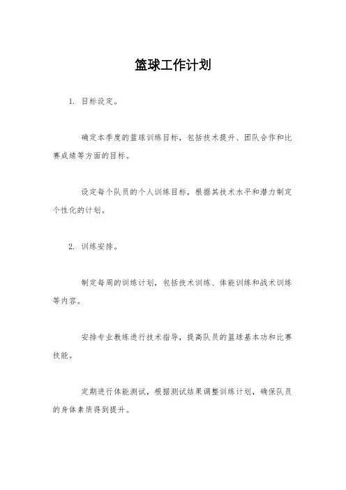 篮球工作计划