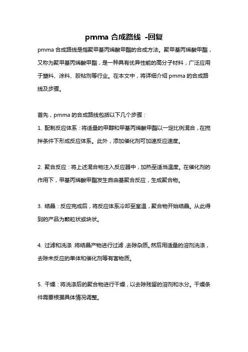 pmma合成路线 -回复