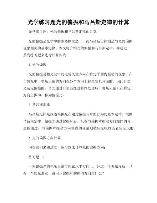 光学练习题光的偏振和马吕斯定律的计算