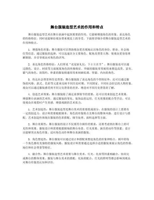 舞台服装造型艺术的作用和特点
