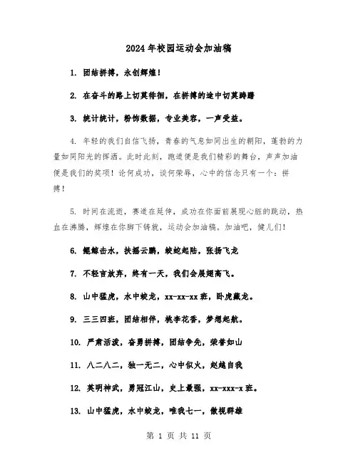 2024年校园运动会加油稿(5篇)