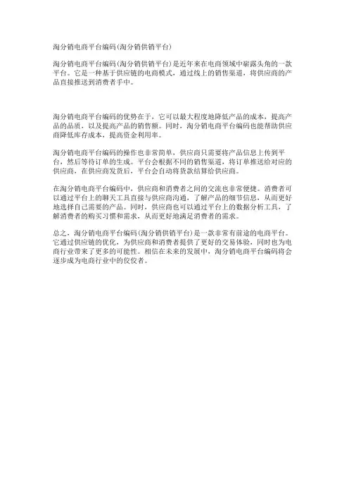淘分销电商平台编码(淘分销供销平台)