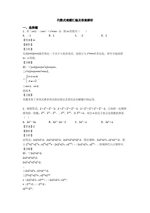 代数式难题汇编及答案解析