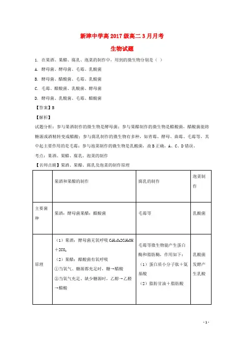 四川省成都市新津中学2018_2019学年高二生物3月月考试题(含解析)