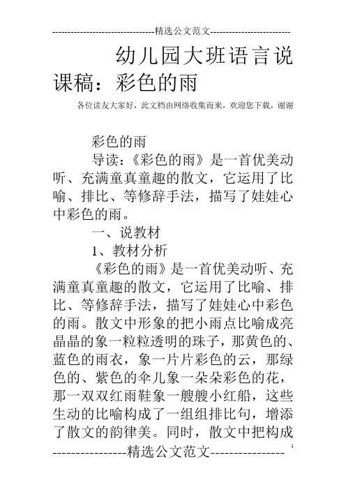幼儿园大班语言说课稿：彩色的雨