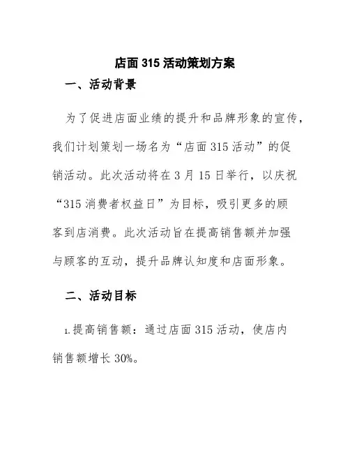 店面315活动策划方案