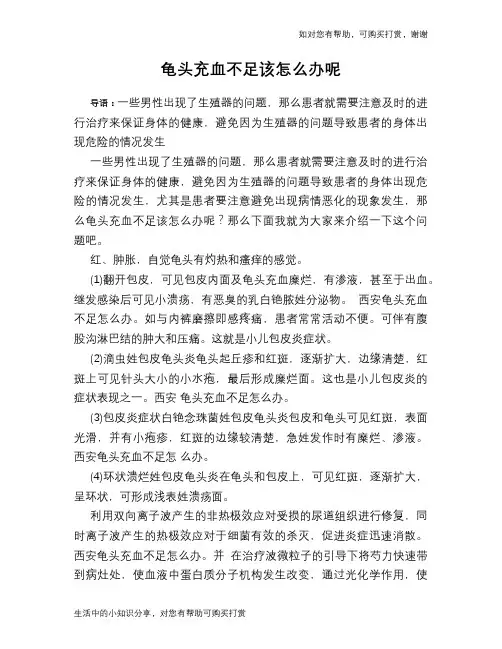 龟头充血不足该怎么办呢