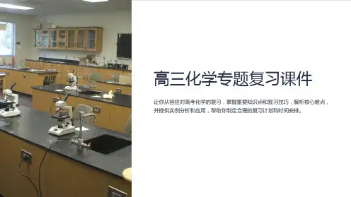 高三化学专题复习课件课件
