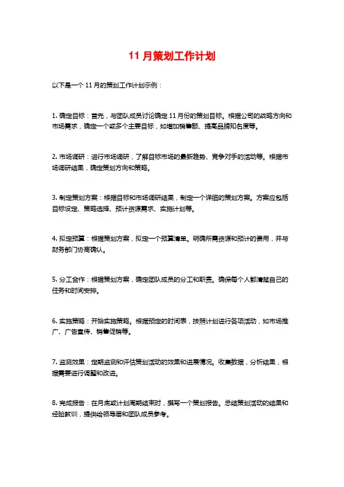 11月策划工作计划