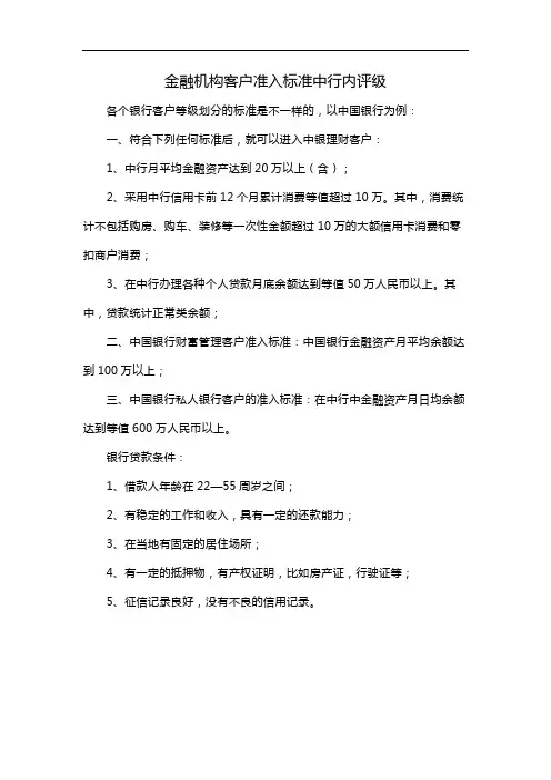 金融机构客户准入标准中行内评级
