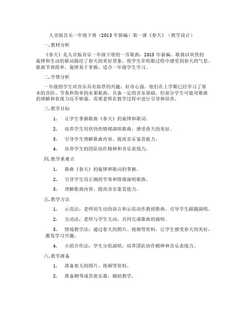人音版音乐一年级下册(2013年新编)第一课《春天》(教学设计)