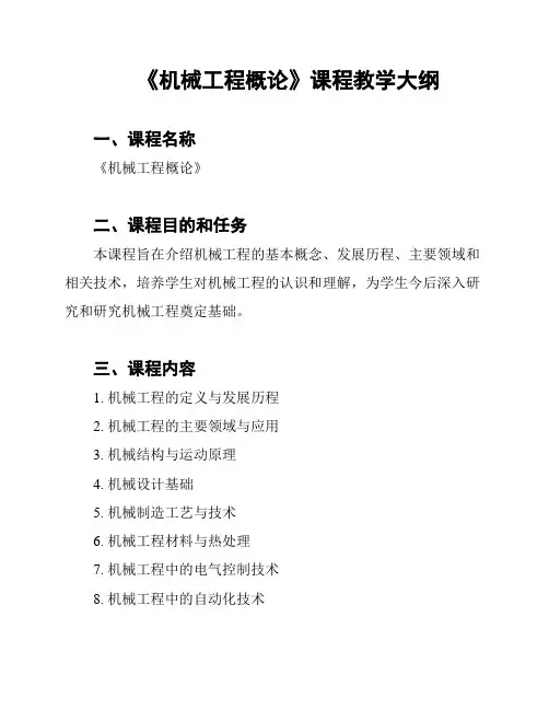《机械工程概论》课程教学大纲