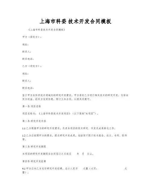 上海市科委 技术开发合同模板