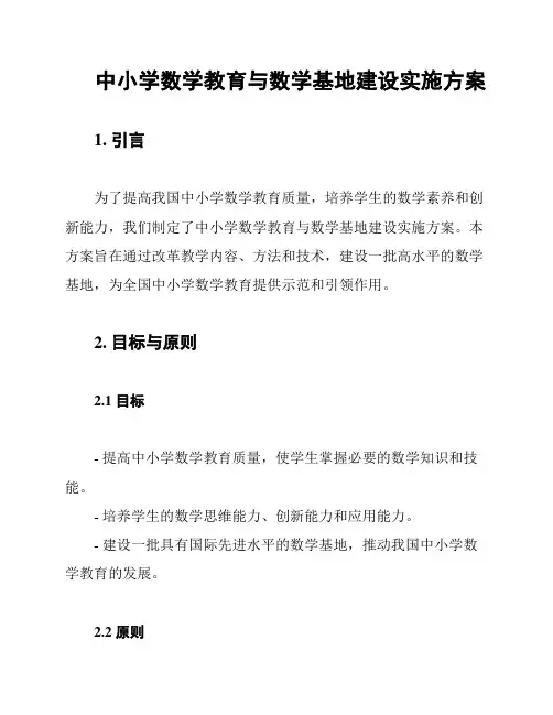 中小学数学教育与数学基地建设实施方案