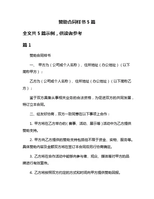 赞助合同样书5篇