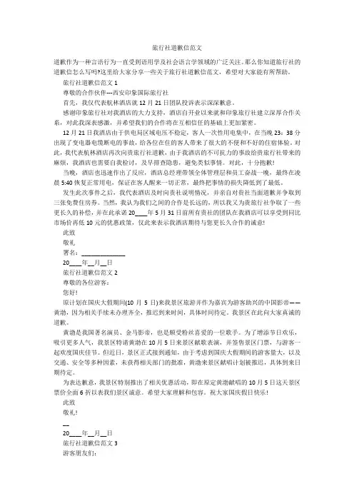 旅行社道歉信范文