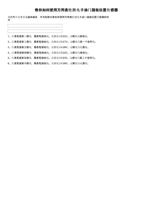 教你如何使用万用表检测电子油门踏板位置传感器