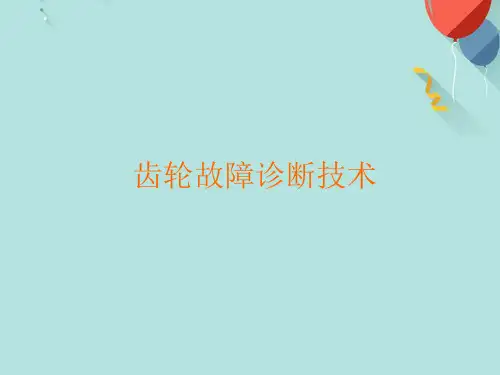 齿轮故障诊断技术PPT课件