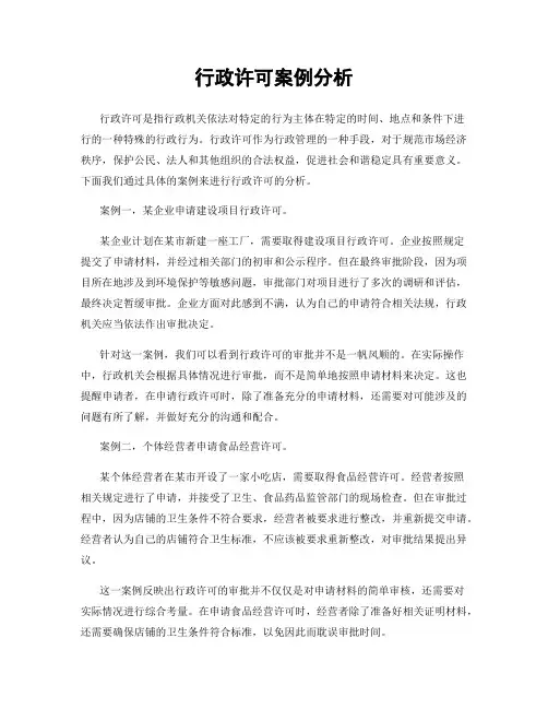 行政许可案例分析