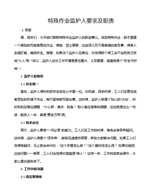 特殊作业监护人要求及职责