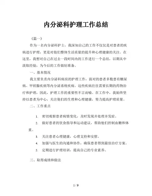 内分泌科护理工作总结