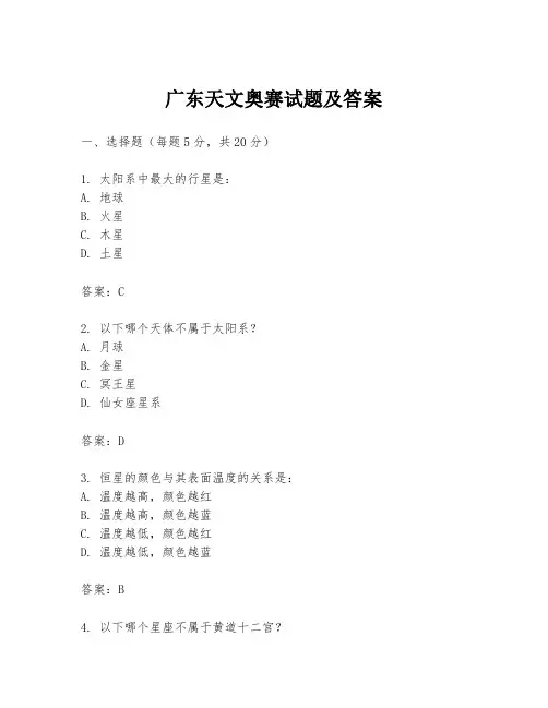 广东天文奥赛试题及答案
