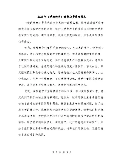 2024年《爱的教育》读书心得体会范本(四篇)