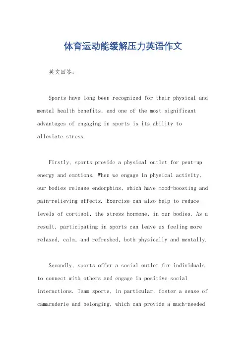 体育运动能缓解压力英语作文