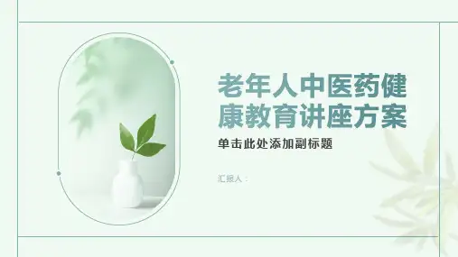 老年人中医药健康教育讲座方案