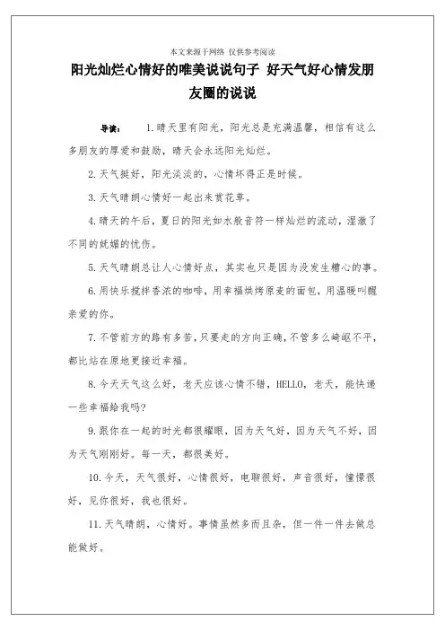 阳光灿烂心情好的唯美说说句子 好天气好心情发朋友圈的说说