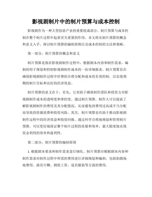 影视剧制片中的制片预算与成本控制