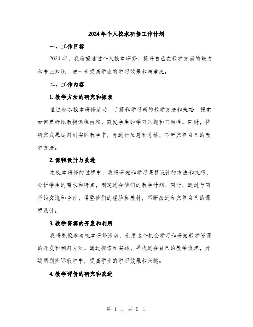 2024年个人校本研修工作计划(三篇)