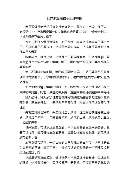 世界顶级操盘手纪律守则