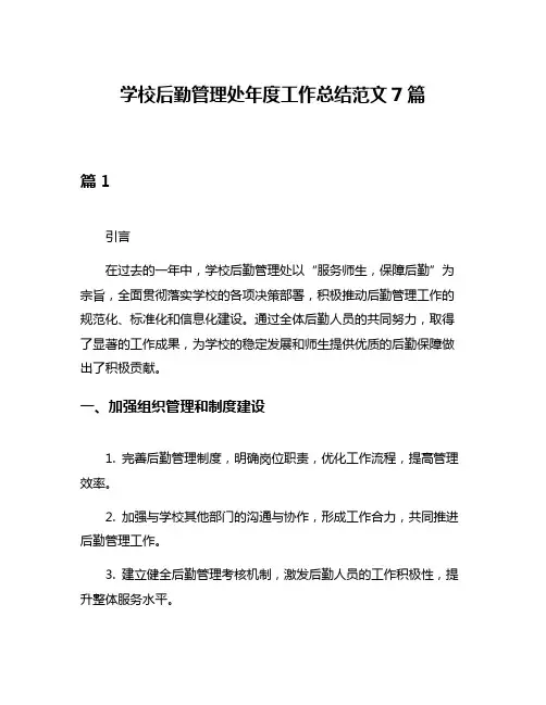 学校后勤管理处年度工作总结范文7篇