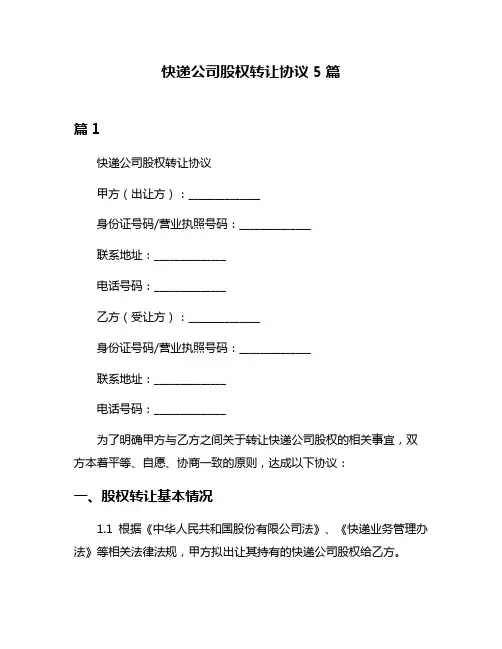 快递公司股权转让协议5篇