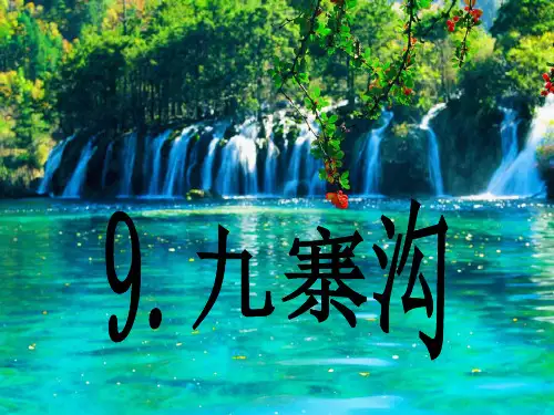 苏教版语文四年级上册九寨沟