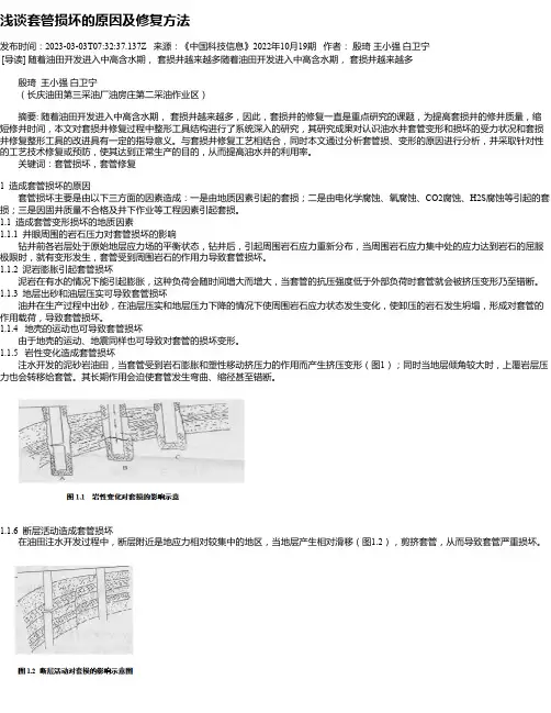 浅谈套管损坏的原因及修复方法