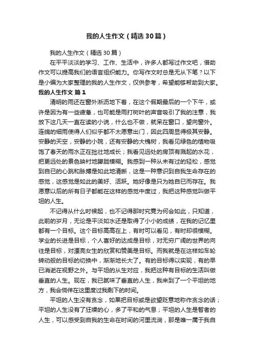 我的人生作文（精选30篇）