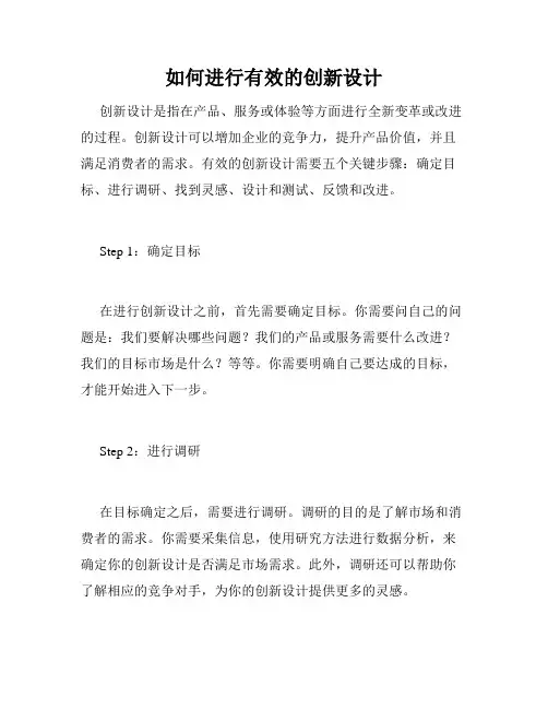 如何进行有效的创新设计