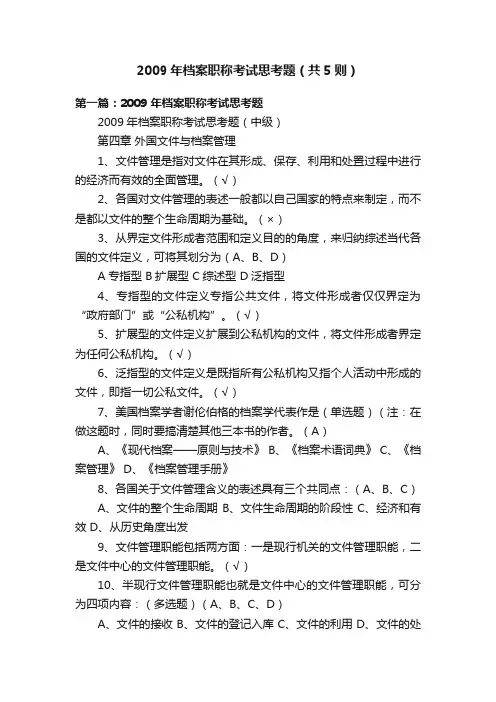 2009年档案职称考试思考题（共5则）