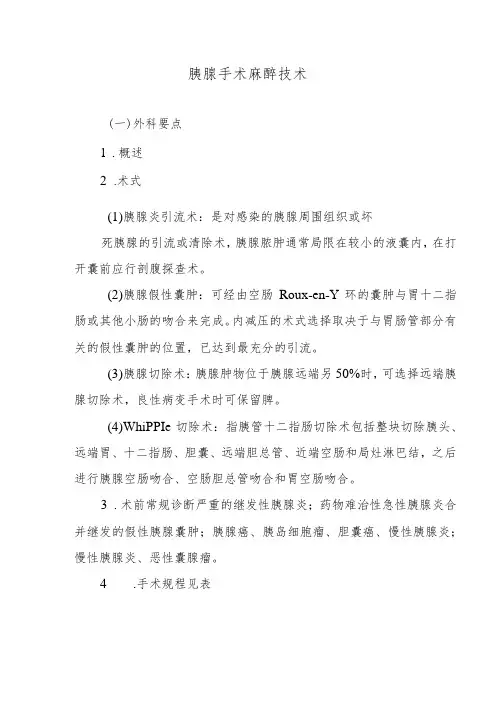 胰腺手术麻醉技术