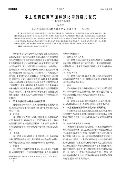 本土植物在城市园林绿化中的应用探究——以甘肃天水为例