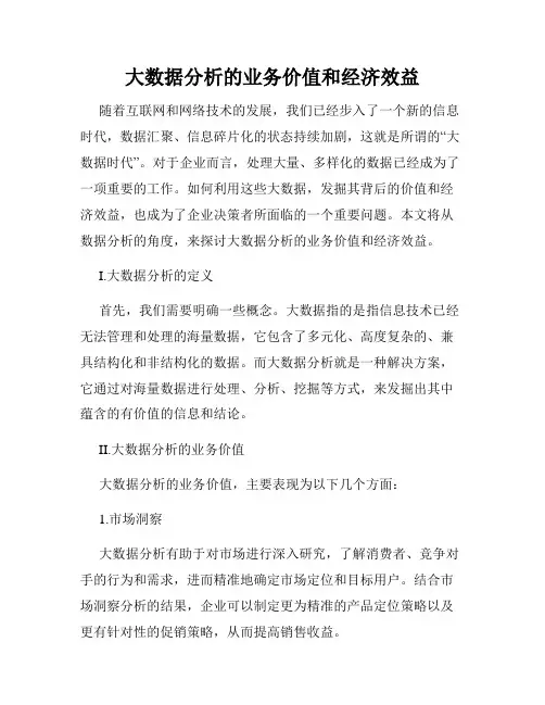大数据分析的业务价值和经济效益