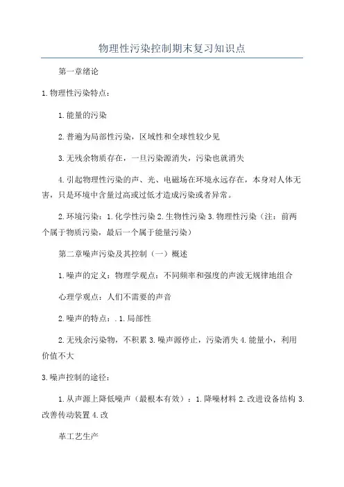 物理性污染控制期末复习知识点