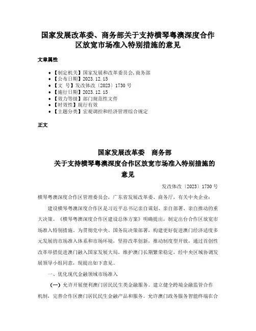 国家发展改革委、商务部关于支持横琴粤澳深度合作区放宽市场准入特别措施的意见