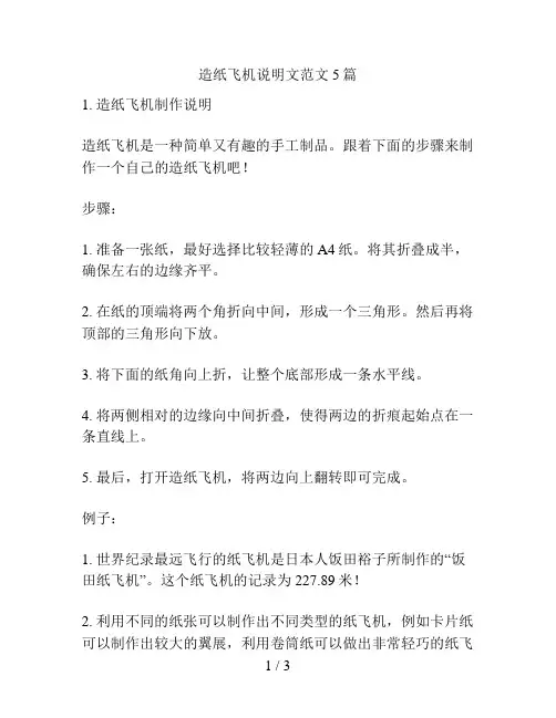 造纸飞机说明文范文5篇